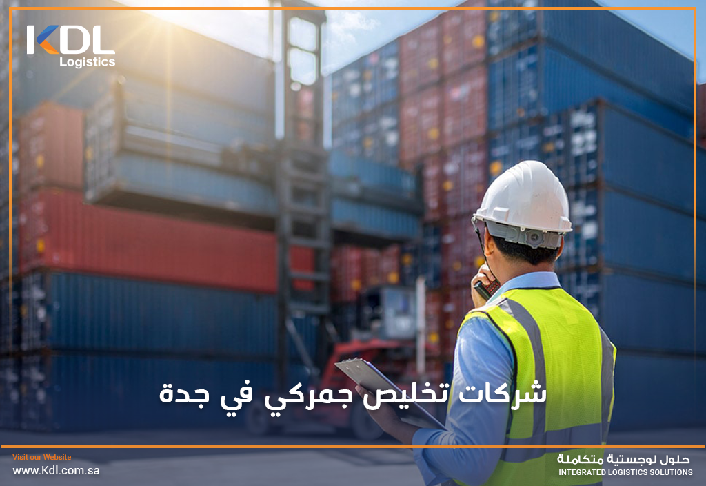 شركات تخليص جمركي في جدة