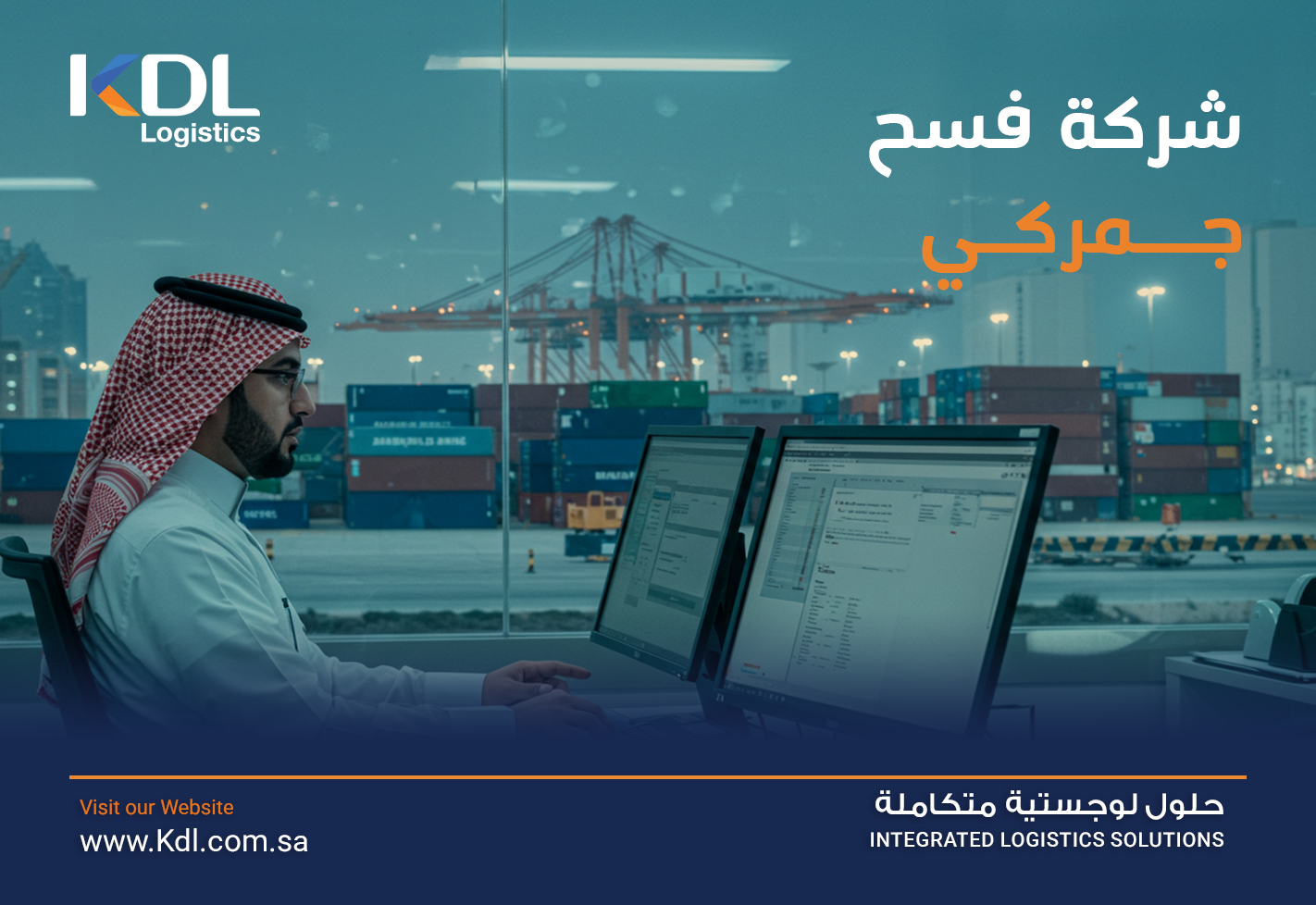 شركة فسح جمركي