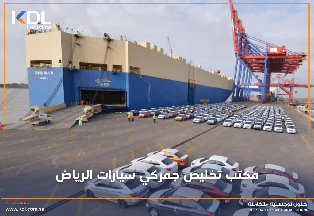 أفضل مكتب تخليص جمركي سيارات الرياض